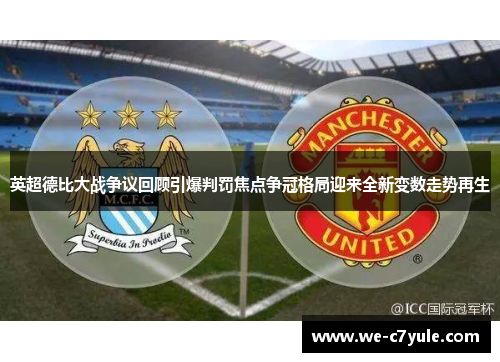 英超德比大战争议回顾引爆判罚焦点争冠格局迎来全新变数走势再生