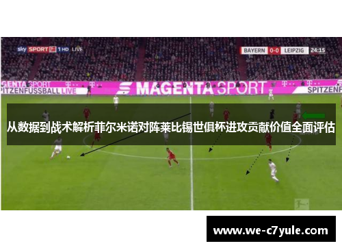 从数据到战术解析菲尔米诺对阵莱比锡世俱杯进攻贡献价值全面评估