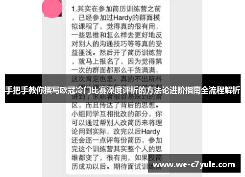 手把手教你撰写欧冠冷门比赛深度评析的方法论进阶指南全流程解析