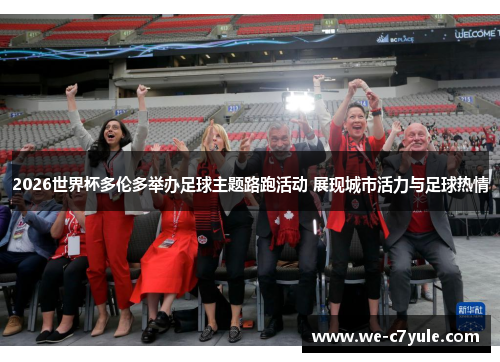 2026世界杯多伦多举办足球主题路跑活动 展现城市活力与足球热情