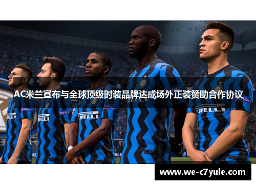 AC米兰宣布与全球顶级时装品牌达成场外正装赞助合作协议