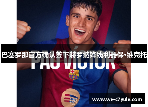 巴塞罗那官方确认签下赫罗纳锋线利器保·维克托