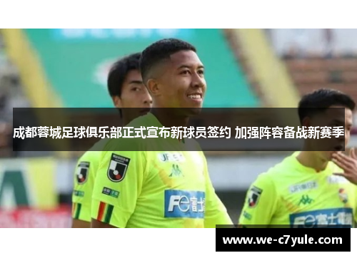 成都蓉城足球俱乐部正式宣布新球员签约 加强阵容备战新赛季