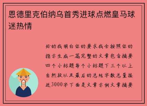恩德里克伯纳乌首秀进球点燃皇马球迷热情