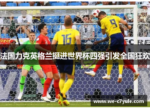 法国力克英格兰挺进世界杯四强引发全国狂欢