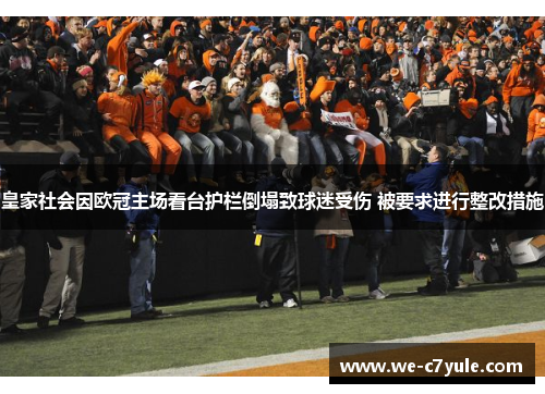皇家社会因欧冠主场看台护栏倒塌致球迷受伤 被要求进行整改措施