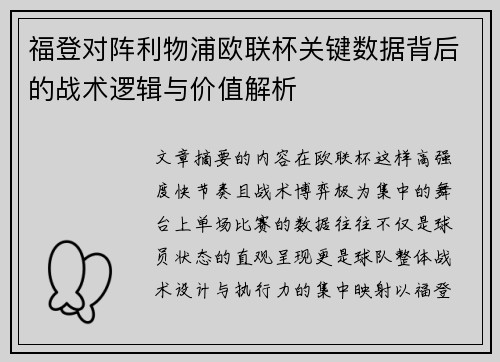 福登对阵利物浦欧联杯关键数据背后的战术逻辑与价值解析 福登对阵利物浦欧联杯关键数据背后的战术逻辑与价值解析