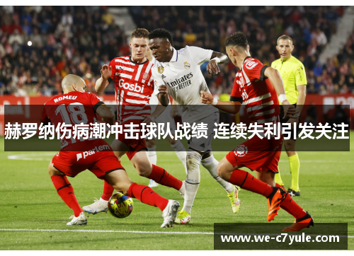 赫罗纳伤病潮冲击球队战绩 连续失利引发关注 赫罗纳伤病潮冲击球队战绩 连续失利引发关注