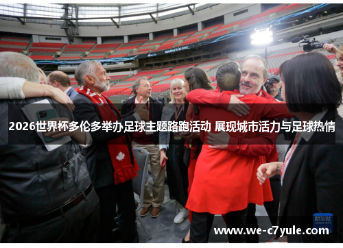2026世界杯多伦多举办足球主题路跑活动 展现城市活力与足球热情