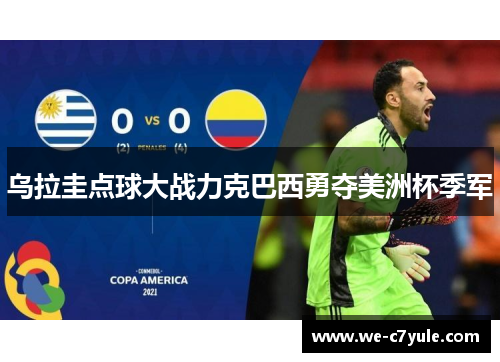 乌拉圭点球大战力克巴西勇夺美洲杯季军
