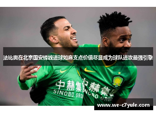 法比奥在北京国安锋线进球如麻支点价值尽显成为球队进攻最强引擎