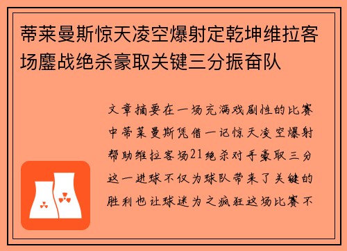 蒂莱曼斯惊天凌空爆射定乾坤维拉客场鏖战绝杀豪取关键三分振奋队 蒂莱曼斯惊天凌空爆射定乾坤维拉客场鏖战绝杀豪取关键三分振奋队
