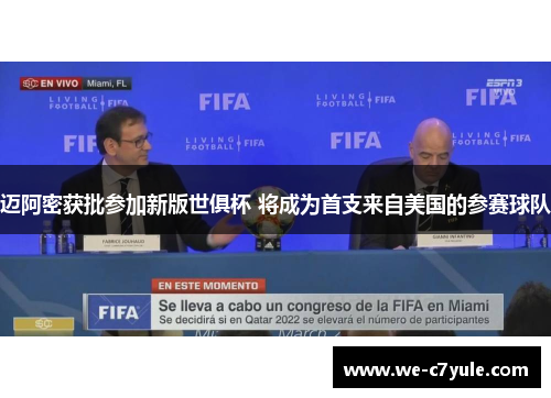 迈阿密获批参加新版世俱杯 将成为首支来自美国的参赛球队