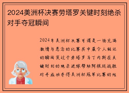 2024美洲杯决赛劳塔罗关键时刻绝杀对手夺冠瞬间