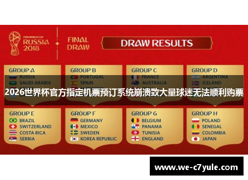 2026世界杯官方指定机票预订系统崩溃致大量球迷无法顺利购票