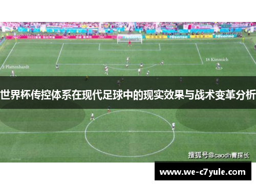世界杯传控体系在现代足球中的现实效果与战术变革分析
