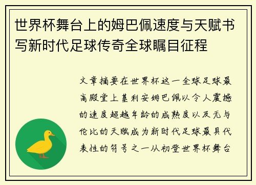 世界杯舞台上的姆巴佩速度与天赋书写新时代足球传奇全球瞩目征程