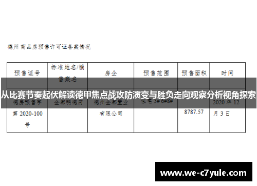从比赛节奏起伏解读德甲焦点战攻防演变与胜负走向观察分析视角探索 从比赛节奏起伏解读德甲焦点战攻防演变与胜负走向观察分析视角探索