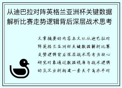 从迪巴拉对阵英格兰亚洲杯关键数据解析比赛走势逻辑背后深层战术思考