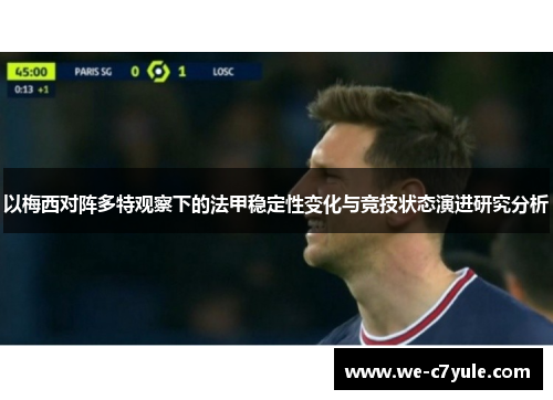 以梅西对阵多特观察下的法甲稳定性变化与竞技状态演进研究分析 以梅西对阵多特观察下的法甲稳定性变化与竞技状态演进研究分析