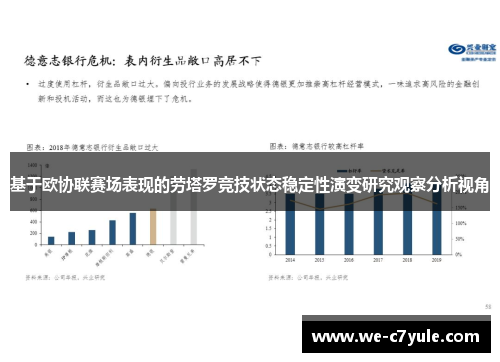 基于欧协联赛场表现的劳塔罗竞技状态稳定性演变研究观察分析视角 基于欧协联赛场表现的劳塔罗竞技状态稳定性演变研究观察分析视角