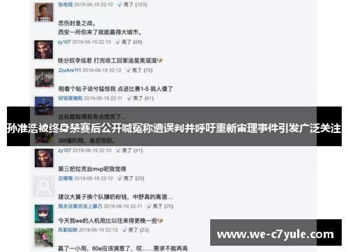 孙准浩被终身禁赛后公开喊冤称遭误判并呼吁重新审理事件引发广泛关注 孙准浩被终身禁赛后公开喊冤称遭误判并呼吁重新审理事件引发广泛关注