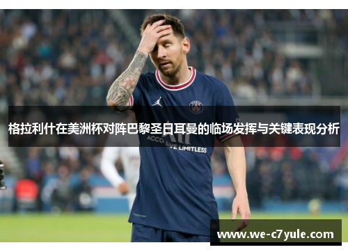 格拉利什在美洲杯对阵巴黎圣日耳曼的临场发挥与关键表现分析 格拉利什在美洲杯对阵巴黎圣日耳曼的临场发挥与关键表现分析