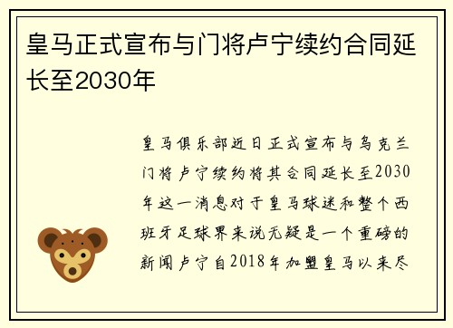 皇马正式宣布与门将卢宁续约合同延长至2030年