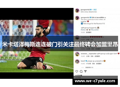 米卡塔泽梅斯连连破门引关注最终转会加盟里昂