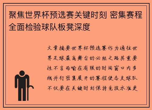 聚焦世界杯预选赛关键时刻 密集赛程全面检验球队板凳深度