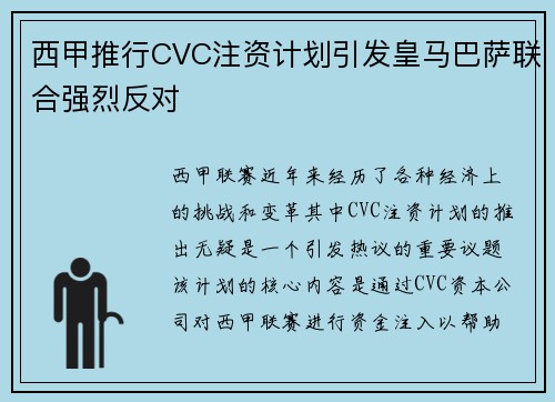 西甲推行CVC注资计划引发皇马巴萨联合强烈反对