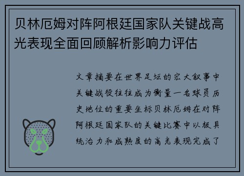 贝林厄姆对阵阿根廷国家队关键战高光表现全面回顾解析影响力评估 贝林厄姆对阵阿根廷国家队关键战高光表现全面回顾解析影响力评估