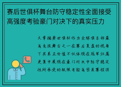 赛后世俱杯舞台防守稳定性全面接受高强度考验豪门对决下的真实压力