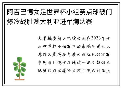阿吉巴德女足世界杯小组赛点球破门爆冷战胜澳大利亚进军淘汰赛