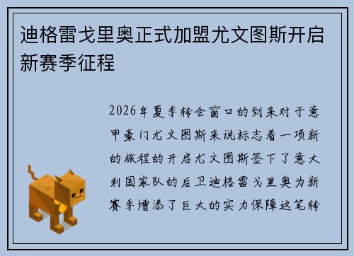 迪格雷戈里奥正式加盟尤文图斯开启新赛季征程 迪格雷戈里奥正式加盟尤文图斯开启新赛季征程