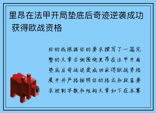 里昂在法甲开局垫底后奇迹逆袭成功 获得欧战资格 里昂在法甲开局垫底后奇迹逆袭成功 获得欧战资格