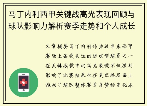 马丁内利西甲关键战高光表现回顾与球队影响力解析赛季走势和个人成长 马丁内利西甲关键战高光表现回顾与球队影响力解析赛季走势和个人成长