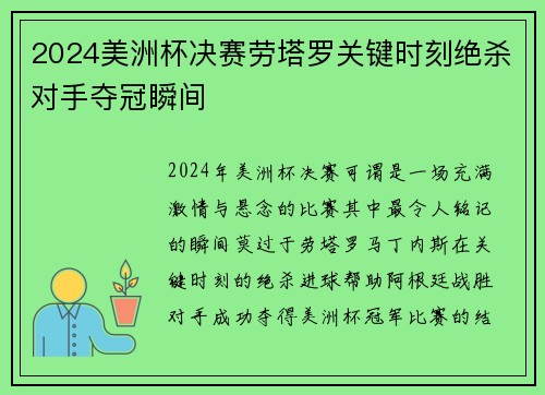 2024美洲杯决赛劳塔罗关键时刻绝杀对手夺冠瞬间 2024美洲杯决赛劳塔罗关键时刻绝杀对手夺冠瞬间