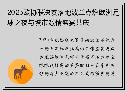 2025欧协联决赛落地波兰点燃欧洲足球之夜与城市激情盛宴共庆 2025欧协联决赛落地波兰点燃欧洲足球之夜与城市激情盛宴共庆
