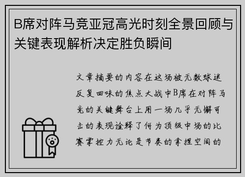 B席对阵马竞亚冠高光时刻全景回顾与关键表现解析决定胜负瞬间 B席对阵马竞亚冠高光时刻全景回顾与关键表现解析决定胜负瞬间