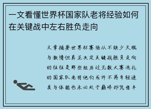 一文看懂世界杯国家队老将经验如何在关键战中左右胜负走向 一文看懂世界杯国家队老将经验如何在关键战中左右胜负走向
