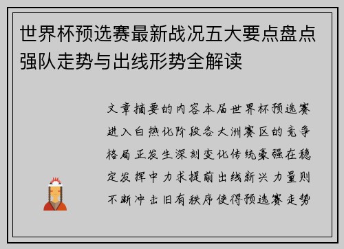 世界杯预选赛最新战况五大要点盘点强队走势与出线形势全解读