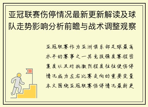 亚冠联赛伤停情况最新更新解读及球队走势影响分析前瞻与战术调整观察