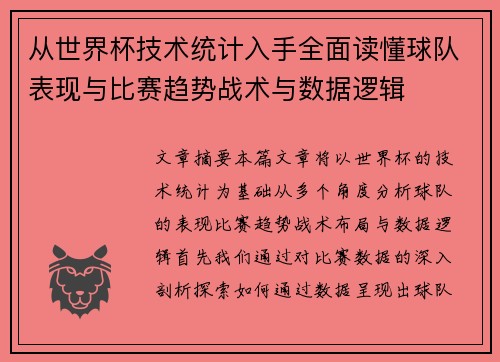 从世界杯技术统计入手全面读懂球队表现与比赛趋势战术与数据逻辑
