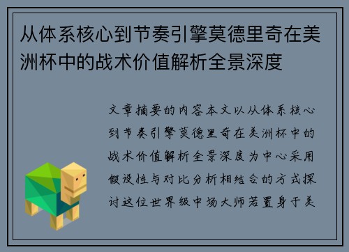 从体系核心到节奏引擎莫德里奇在美洲杯中的战术价值解析全景深度
