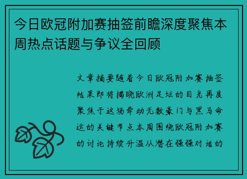 今日欧冠附加赛抽签前瞻深度聚焦本周热点话题与争议全回顾