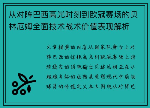 从对阵巴西高光时刻到欧冠赛场的贝林厄姆全面技术战术价值表现解析