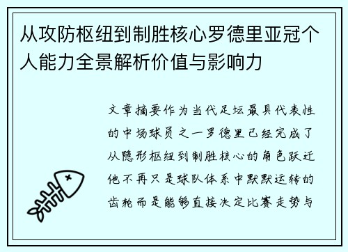 从攻防枢纽到制胜核心罗德里亚冠个人能力全景解析价值与影响力