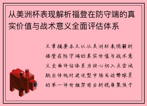 从美洲杯表现解析福登在防守端的真实价值与战术意义全面评估体系