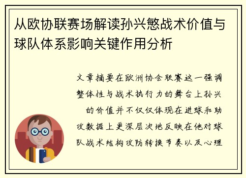 从欧协联赛场解读孙兴慜战术价值与球队体系影响关键作用分析
